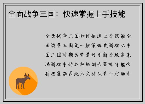全面战争三国：快速掌握上手技能