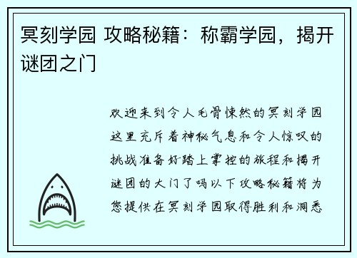 冥刻学园 攻略秘籍：称霸学园，揭开谜团之门