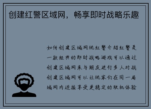 创建红警区域网，畅享即时战略乐趣