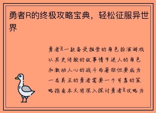 勇者R的终极攻略宝典，轻松征服异世界