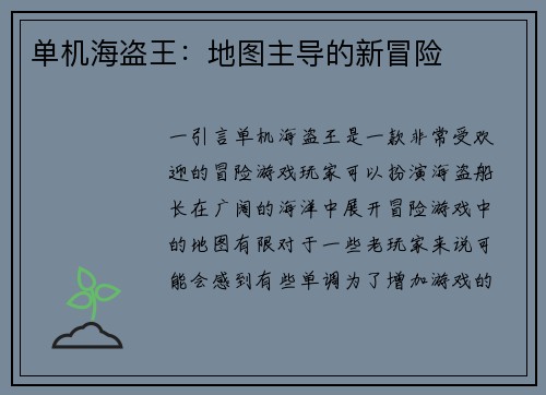 单机海盗王：地图主导的新冒险