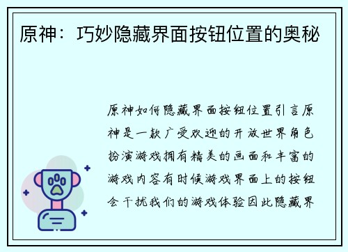原神：巧妙隐藏界面按钮位置的奥秘