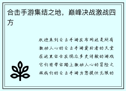 合击手游集结之地，巅峰决战激战四方