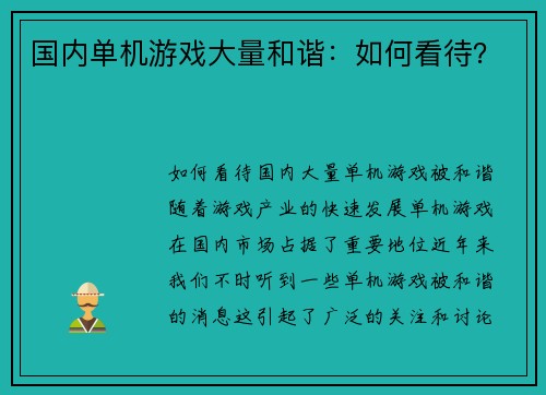 国内单机游戏大量和谐：如何看待？