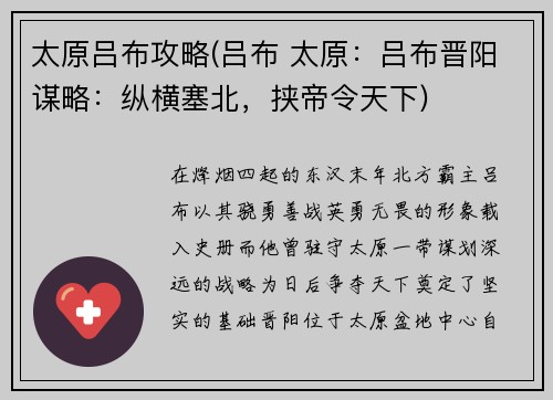 太原吕布攻略(吕布 太原：吕布晋阳谋略：纵横塞北，挟帝令天下)
