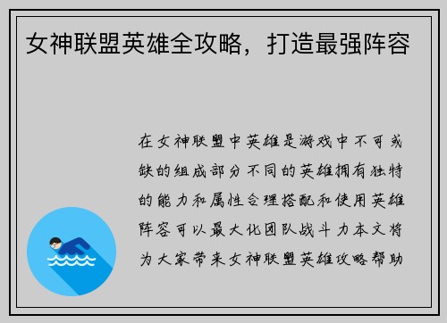 女神联盟英雄全攻略，打造最强阵容