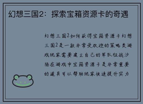 幻想三国2：探索宝箱资源卡的奇遇