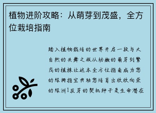植物进阶攻略：从萌芽到茂盛，全方位栽培指南