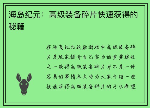 海岛纪元：高级装备碎片快速获得的秘籍