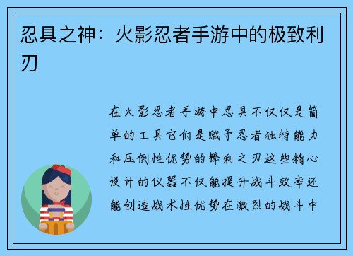 忍具之神：火影忍者手游中的极致利刃