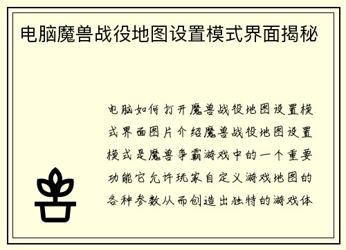 电脑魔兽战役地图设置模式界面揭秘