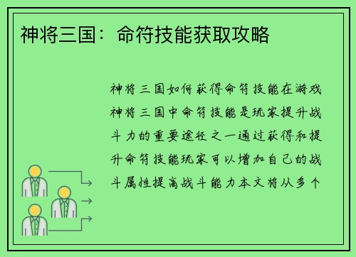 神将三国：命符技能获取攻略
