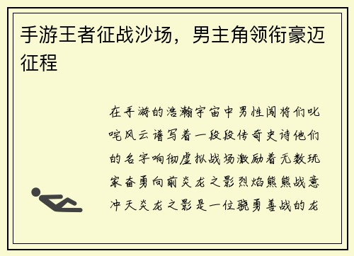 手游王者征战沙场，男主角领衔豪迈征程