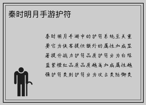 秦时明月手游护符