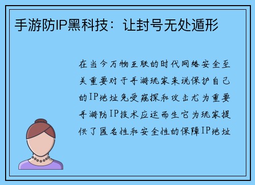 手游防IP黑科技：让封号无处遁形