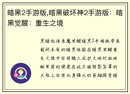 暗黑2手游版,暗黑破坏神2手游版：暗黑觉醒：重生之境