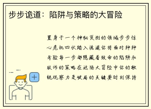 步步诡道：陷阱与策略的大冒险