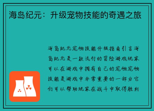 海岛纪元：升级宠物技能的奇遇之旅