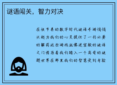 谜语闯关，智力对决