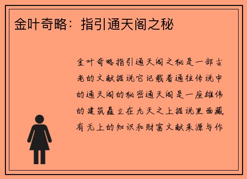 金叶奇略：指引通天阁之秘