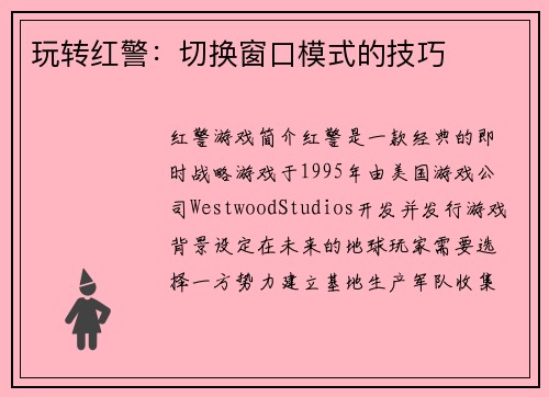 玩转红警：切换窗口模式的技巧