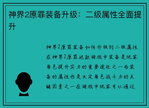 神界2原罪装备升级：二级属性全面提升