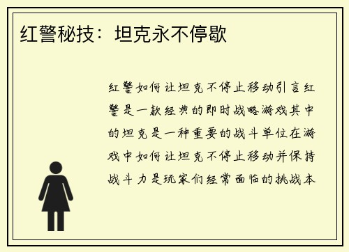 红警秘技：坦克永不停歇