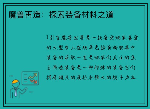 魔兽再造:探索装备材料之道 魔兽再造:探索装备材料之道