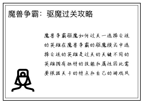 魔兽争霸：驱魔过关攻略