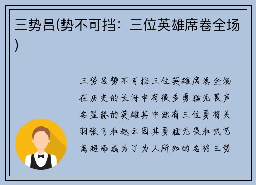 三势吕(势不可挡：三位英雄席卷全场)