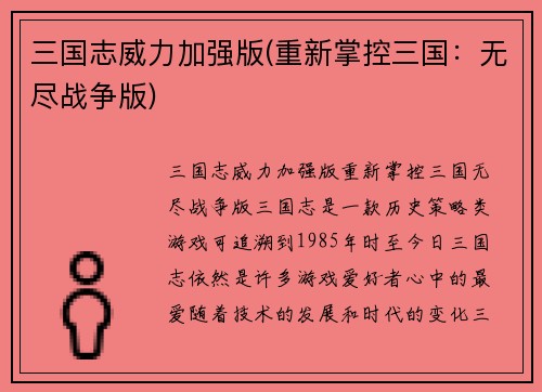 三国志威力加强版(重新掌控三国：无尽战争版)