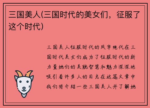 三国美人(三国时代的美女们，征服了这个时代)