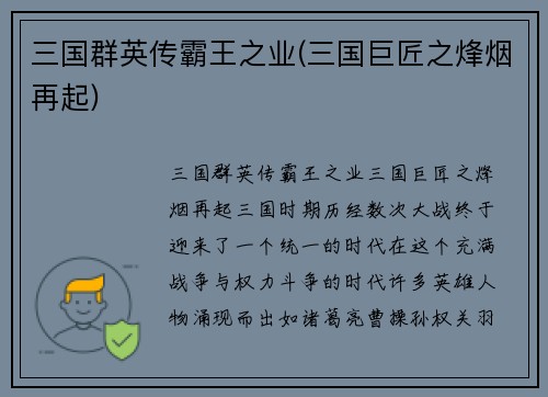 三国群英传霸王之业(三国巨匠之烽烟再起)