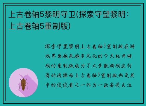 上古卷轴5黎明守卫(探索守望黎明：上古卷轴5重制版)