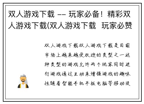 双人游戏下载 -- 玩家必备！精彩双人游戏下载(双人游戏下载  玩家必赞！迎接无尽欢乐的精彩双人游戏)