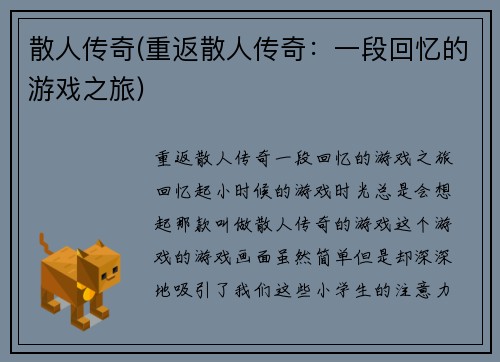 散人传奇(重返散人传奇：一段回忆的游戏之旅)